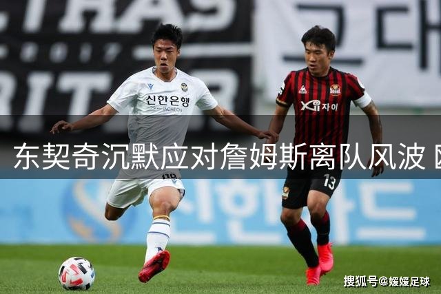 东契奇沉默应对詹姆斯离队风波 欧洲天才的NBA生存法则