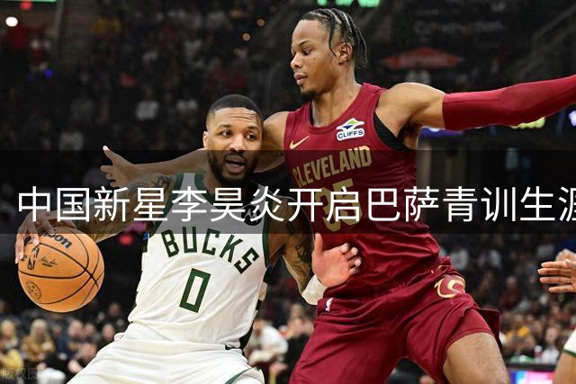 中国新星李昊炎开启巴萨青训生涯