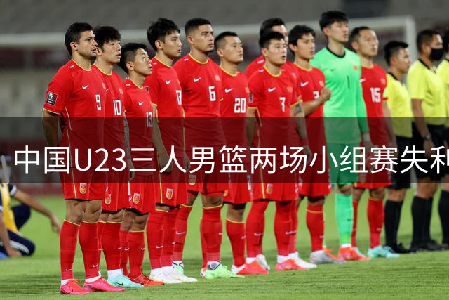 中国U23三人男篮两场小组赛失利 最终位列第五