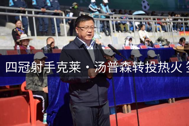 四冠射手克莱·汤普森转投热火 签两年合约续写传奇