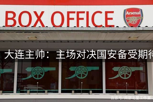 大连主帅：主场对决国安备受期待 锋线伤情待归连确诊