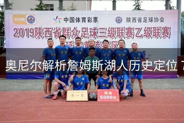 奥尼尔解析詹姆斯湖人历史定位 76人四巨头化学反应存隐忧