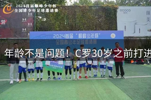 年龄不是问题！C罗30岁之前打进463球，30岁之后轰514球！