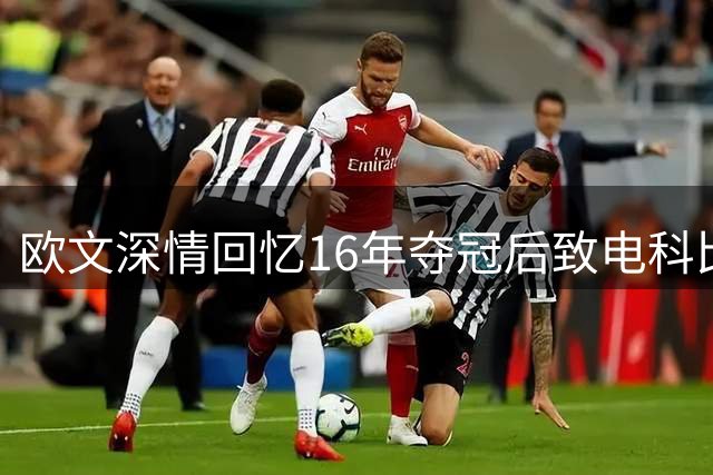 欧文深情回忆16年夺冠后致电科比：他的指点助我登顶