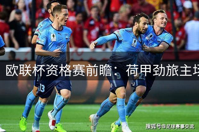 欧联杯资格赛前瞻：荷甲劲旅主场稳健 葡超豪门阵容碾压