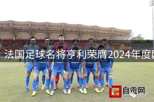 法国足球名将亨利荣膺2024年度欧足联主席大奖