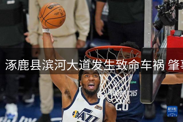涿鹿县滨河大道发生致命车祸 肇事者已被控制