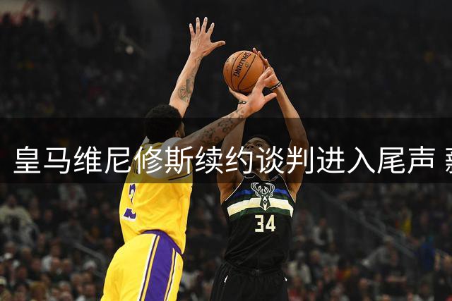 皇马维尼修斯续约谈判进入尾声 薪资博弈成关键