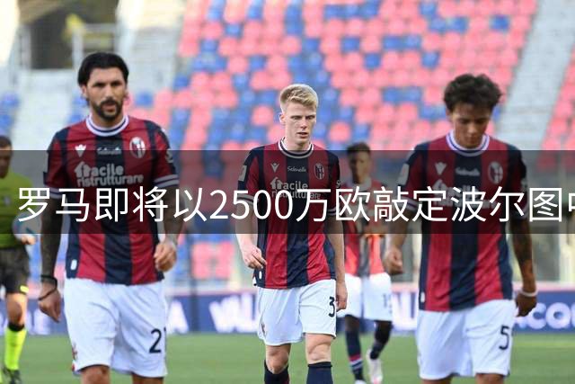 罗马即将以2500万欧敲定波尔图中场莫拉 含多重附加条款