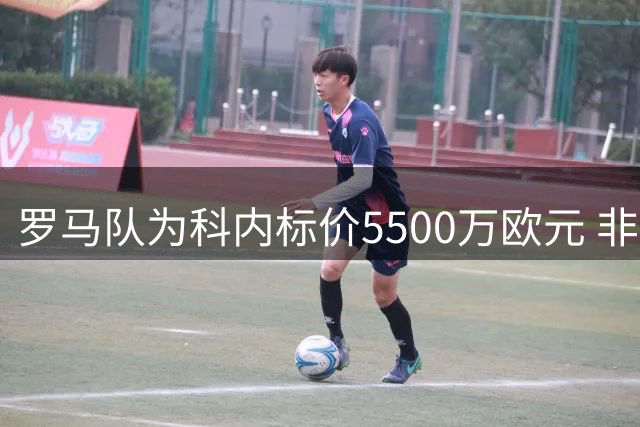 罗马队为科内标价5500万欧元 非高价不卖