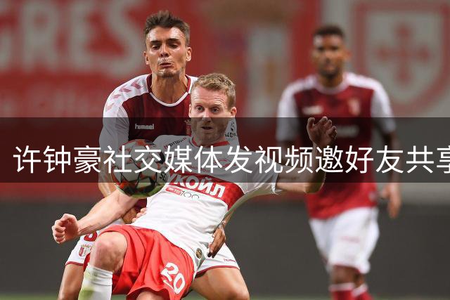 许钟豪社交媒体发视频邀好友共享秋日奶茶