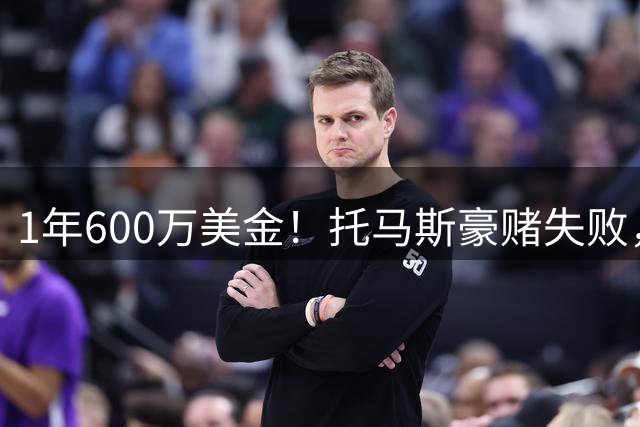 1年600万美金！托马斯豪赌失败，NBA只是一门生意