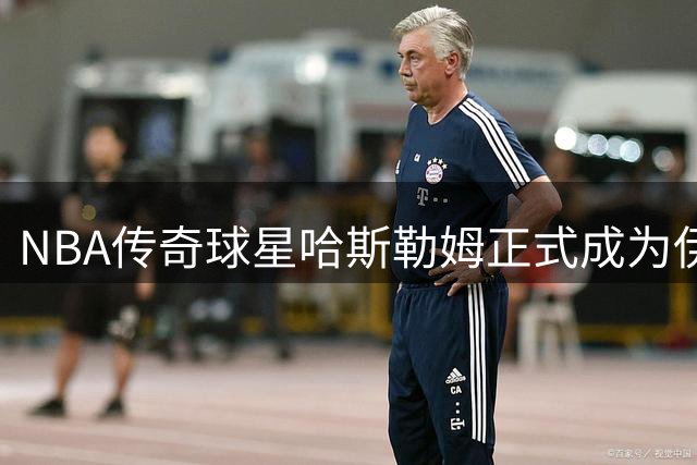 NBA传奇球星哈斯勒姆正式成为伊普斯维奇足球俱乐部股东